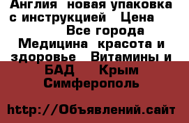 Cholestagel 625mg 180 , Англия, новая упаковка с инструкцией › Цена ­ 9 800 - Все города Медицина, красота и здоровье » Витамины и БАД   . Крым,Симферополь
